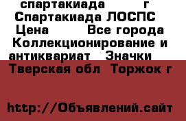 12.1) спартакиада : 1969 г - Спартакиада ЛОСПС › Цена ­ 99 - Все города Коллекционирование и антиквариат » Значки   . Тверская обл.,Торжок г.